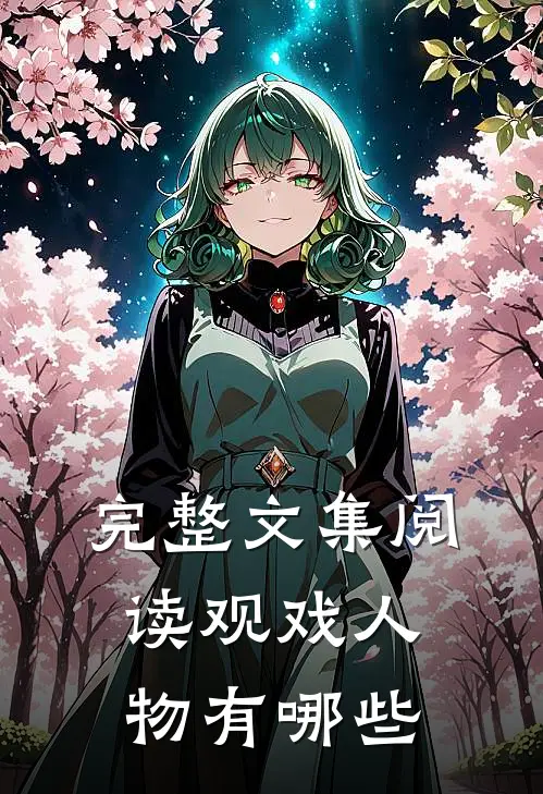 完整文集阅读观戏人物有哪些