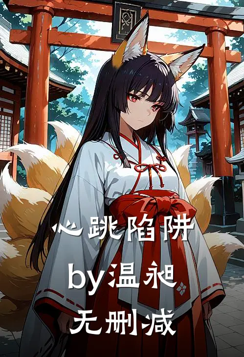 心跳陷阱by温昶无删减