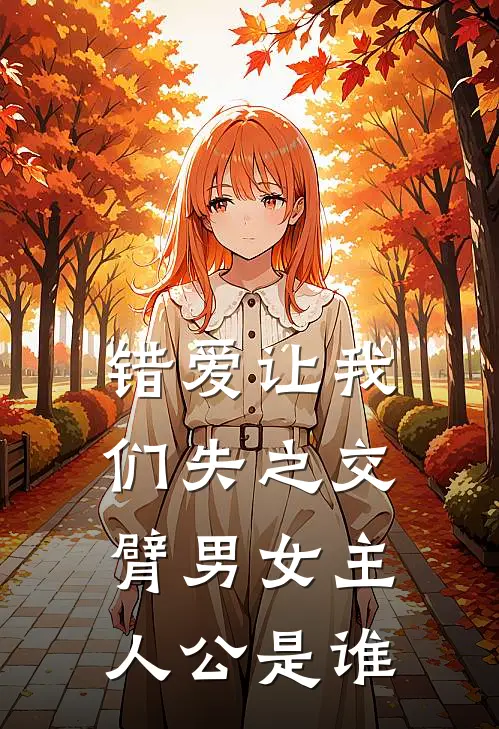 错爱让我们失之交臂男女主人公是谁