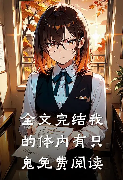 全文完结我的体内有只鬼免费阅读