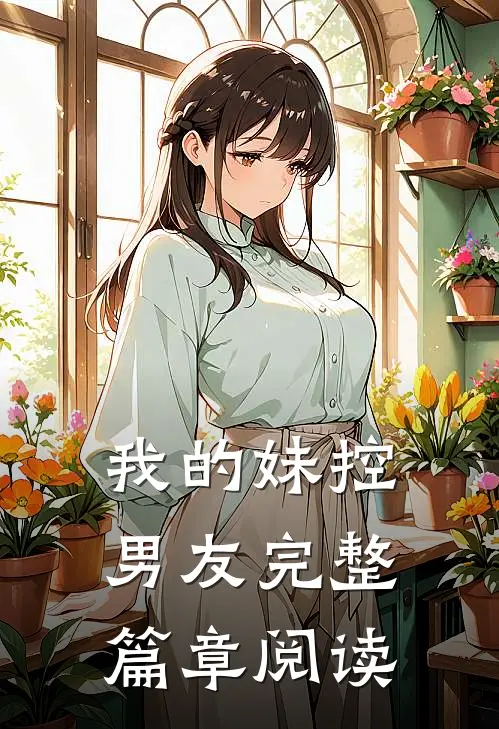 我的妹控男友完整篇章阅读