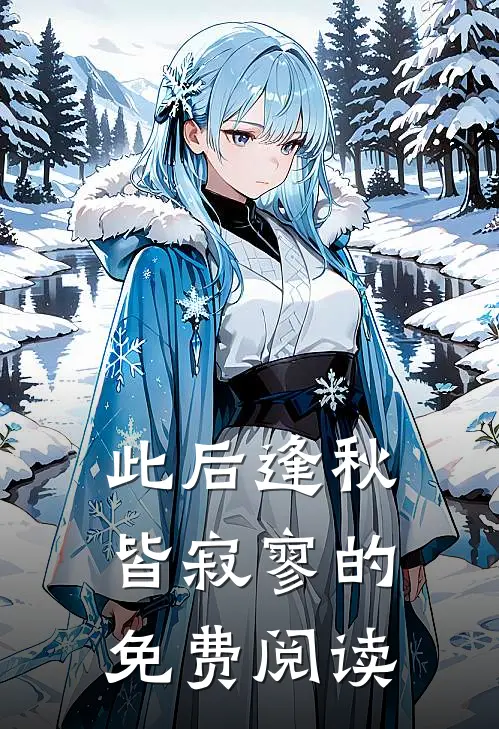 此后逢秋皆寂寥的免费阅读