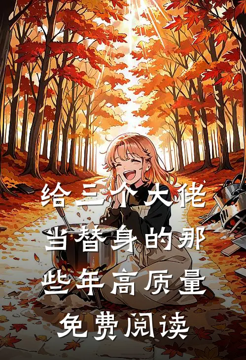 给三个大佬当替身的那些年高质量免费阅读