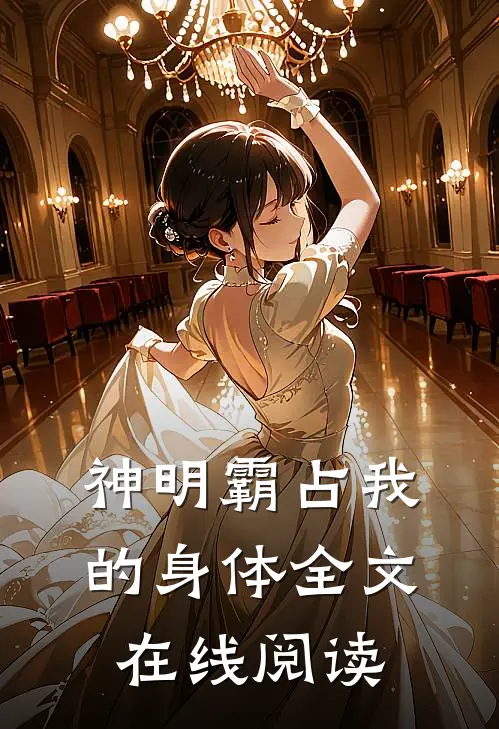 神明霸占我的身体全文在线阅读
