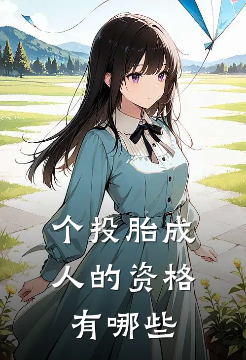 个投胎成人的资格有哪些