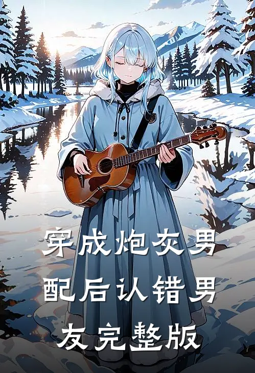 穿成炮灰男配后认错男友完整版