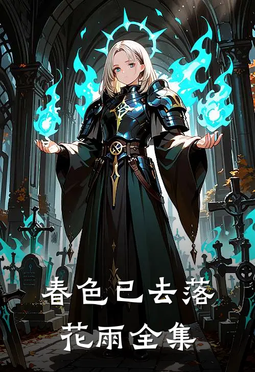 春色已去落花雨全集