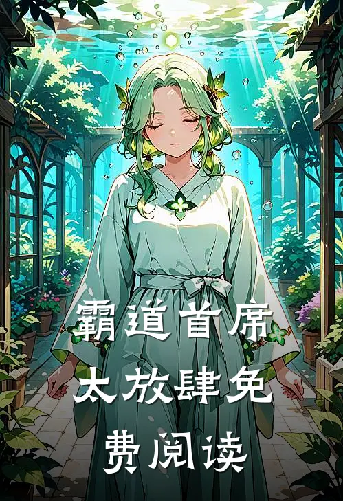 霸道首席太放肆免费阅读