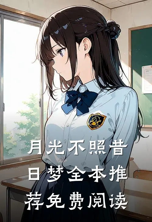 月光不照昔日梦全本推荐免费阅读