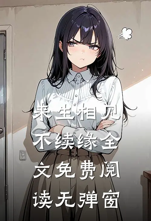 来生相见不续缘全文免费阅读无弹窗