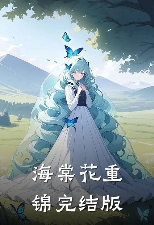 海棠花重锦完结版