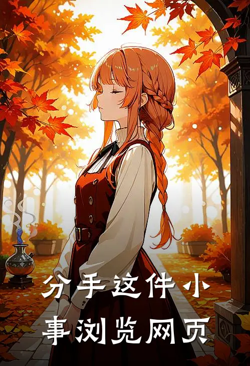 分手这件小事浏览网页