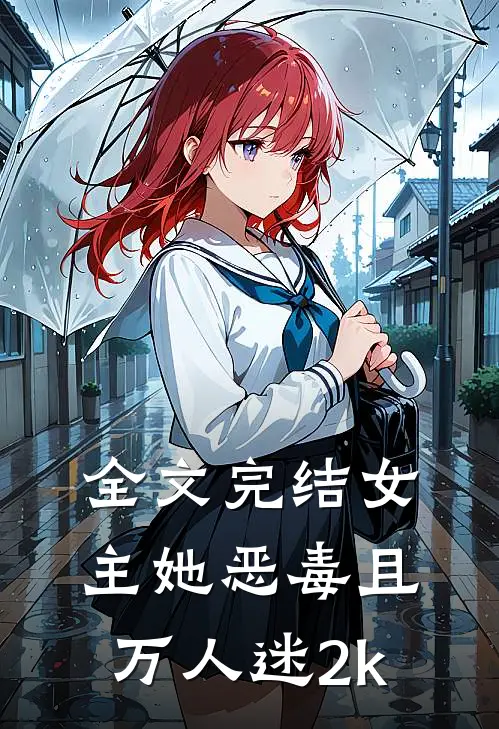 全文完结女主她恶毒且万人迷2k