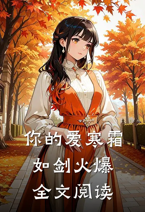 你的爱寒霜如剑火爆全文阅读