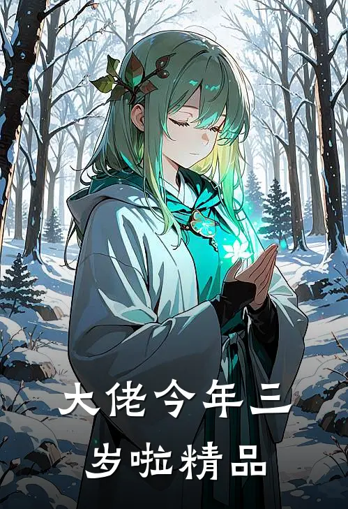 大佬今年三岁啦精品