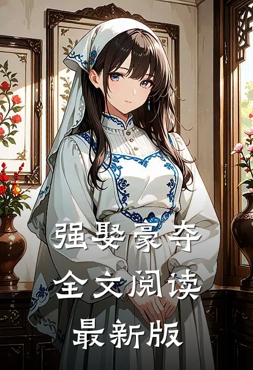 强娶豪夺全文阅读最新版