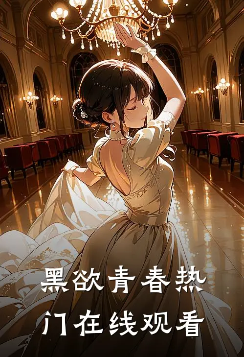 黑欲青春热门在线观看