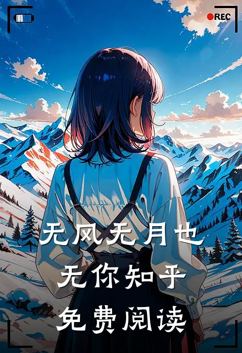 无风无月也无你知乎免费阅读