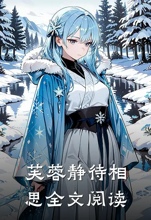 芙蓉静待相思全文阅读