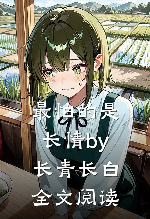 最怕的是长情by长青长白全文阅读