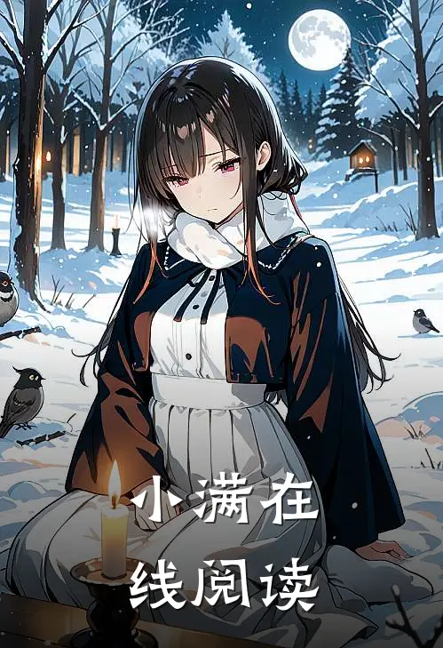 小满在线阅读