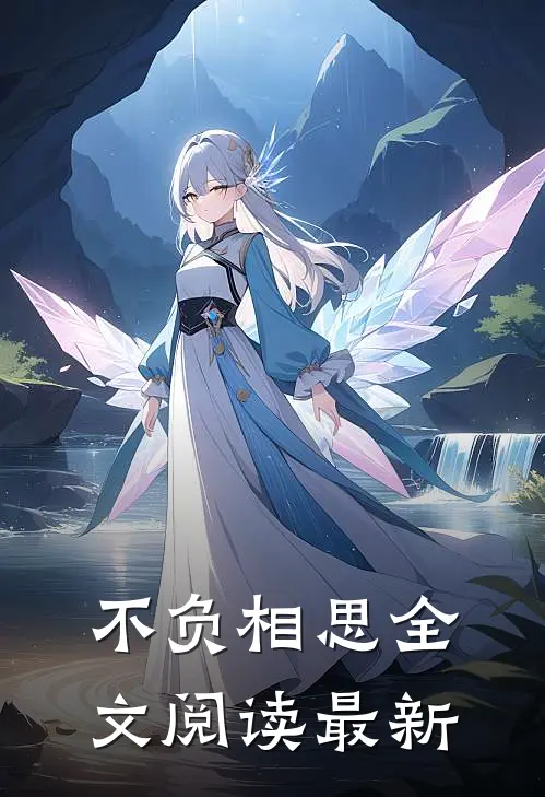 不负相思全文阅读最新