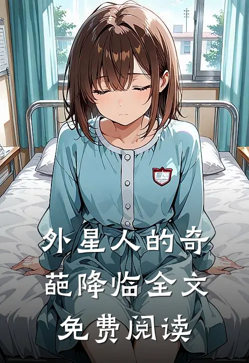 外星人的奇葩降临全文免费阅读