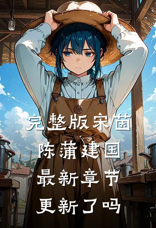 完整版宋茵陈蒲建国最新章节更新了吗