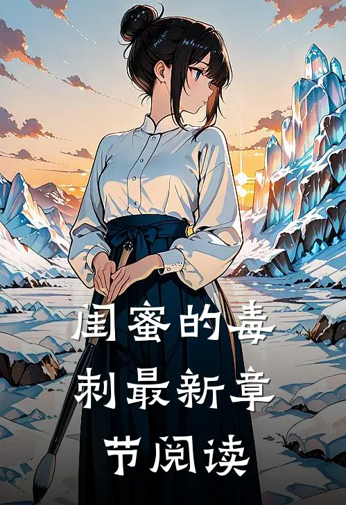 闺蜜的毒刺最新章节阅读