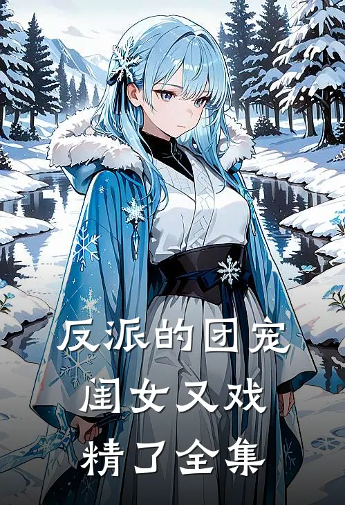 反派的团宠闺女又戏精了全集