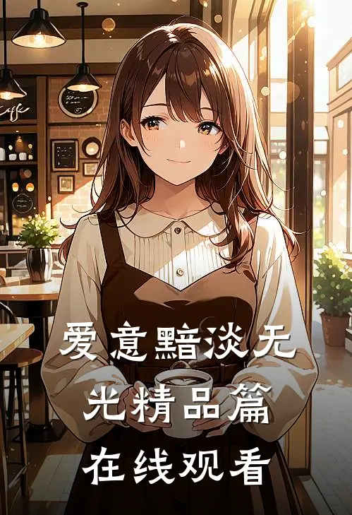 爱意黯淡无光精品篇在线观看