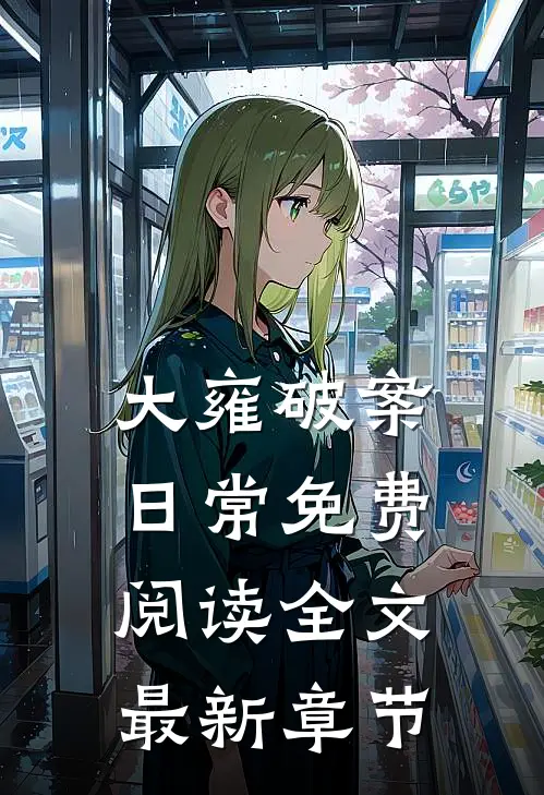 大雍破案日常免费阅读全文最新章节