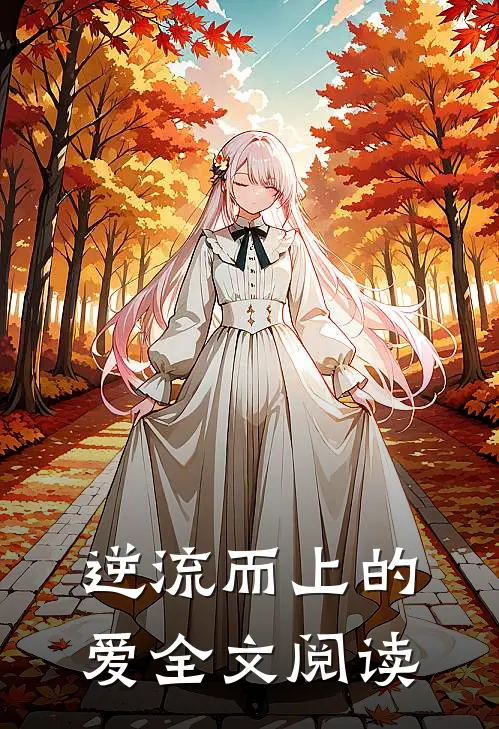 逆流而上的爱全文阅读