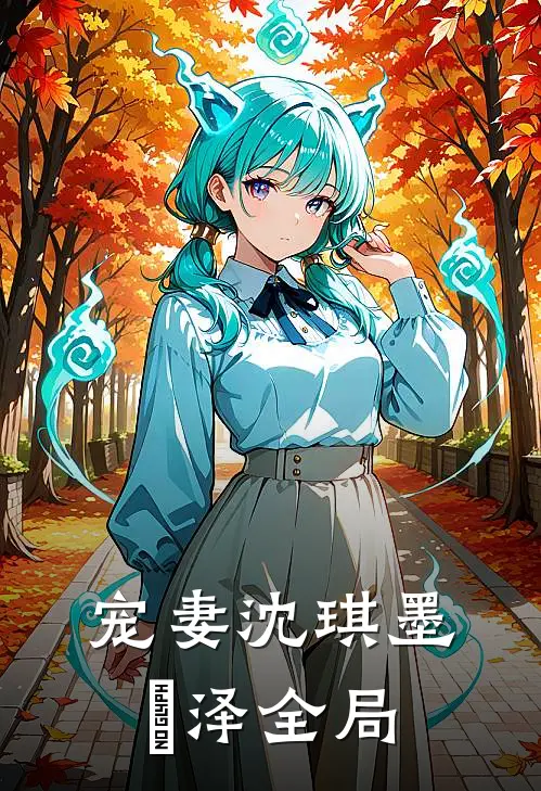 宠妻沈琪墨璟泽全局