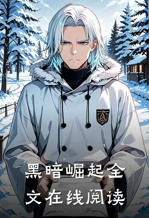 黑暗崛起全文在线阅读