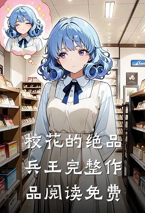 校花的绝品兵王完整作品阅读免费