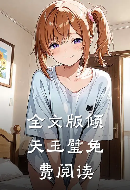 全文版倾天玉璧免费阅读