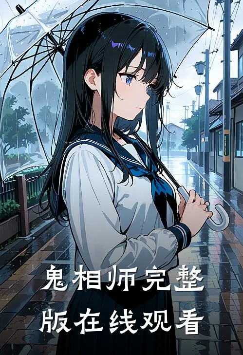 鬼相师完整版在线观看