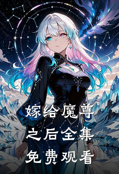 嫁给魔尊之后全集免费观看