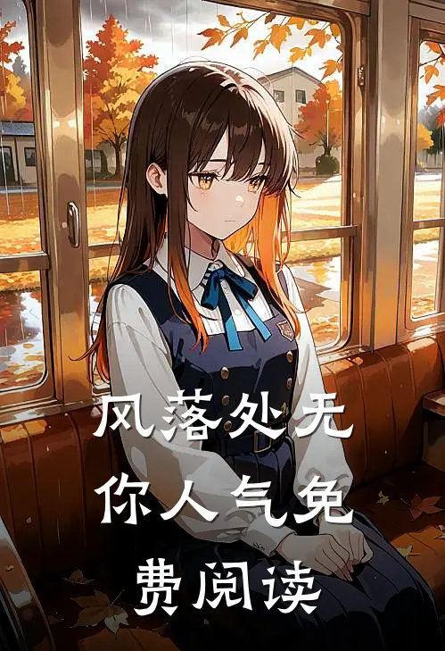 风落处无你人气免费阅读