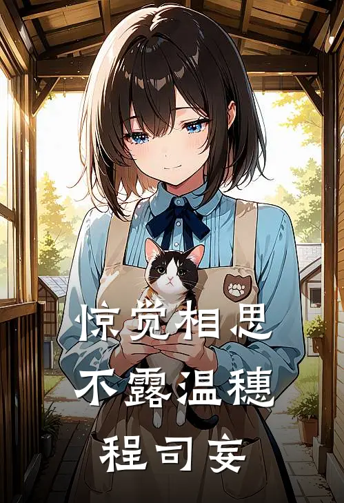 惊觉相思不露温穗程司妄