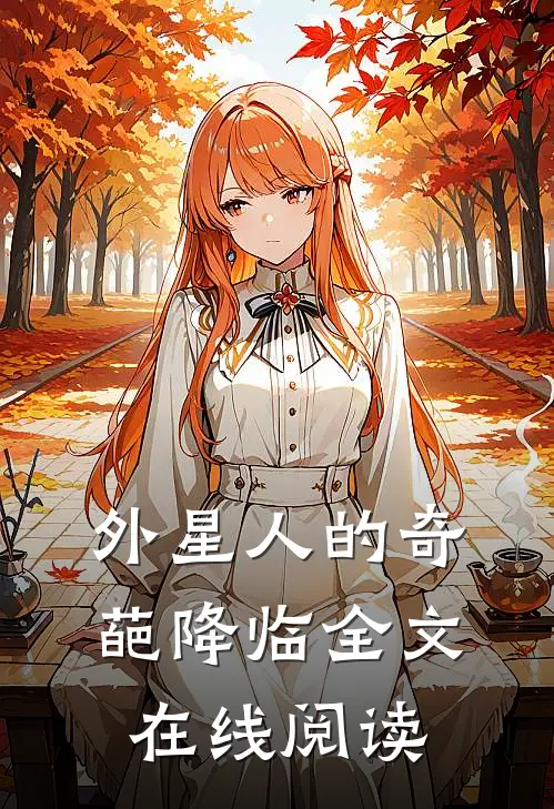 外星人的奇葩降临全文在线阅读