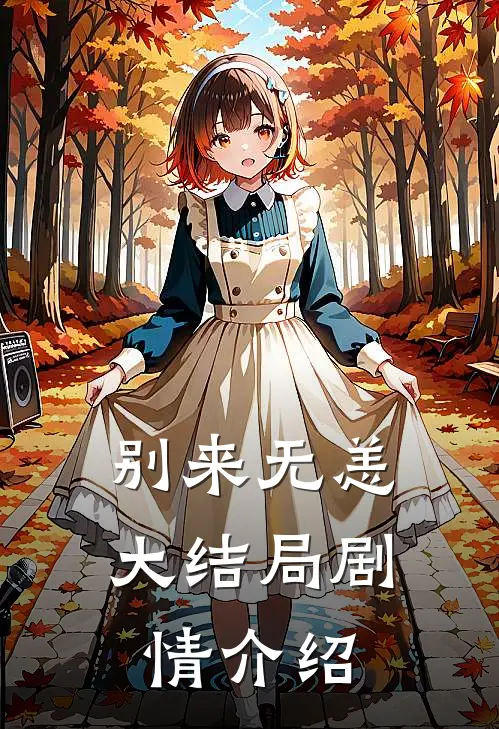 别来无恙大结局剧情介绍