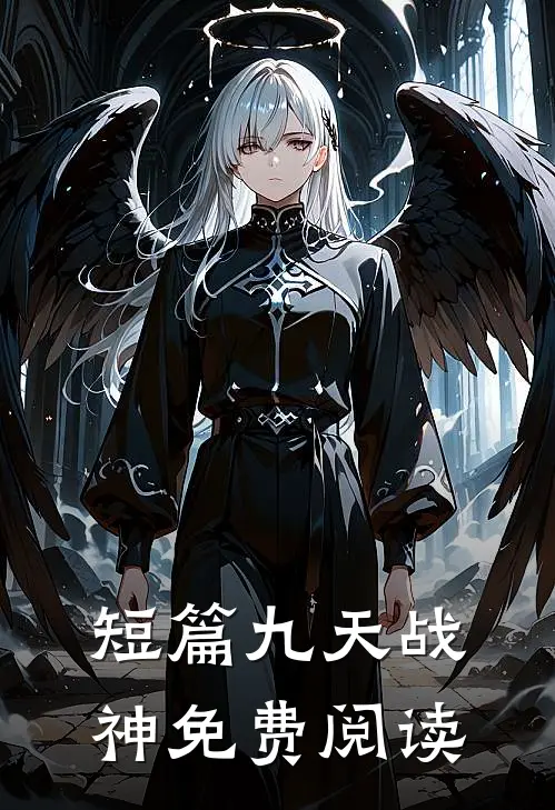 短篇九天战神免费阅读