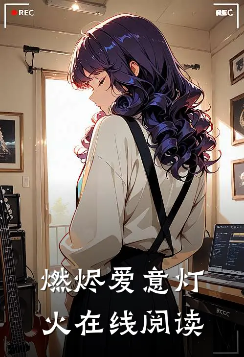 燃烬爱意灯火在线阅读