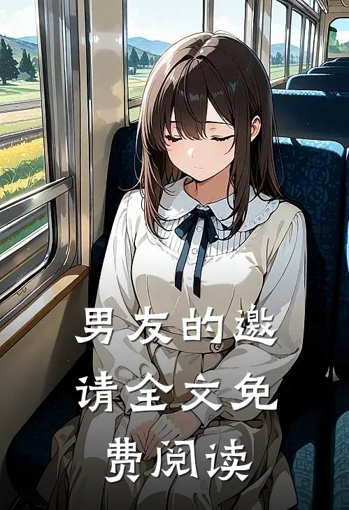 男友的邀请全文免费阅读