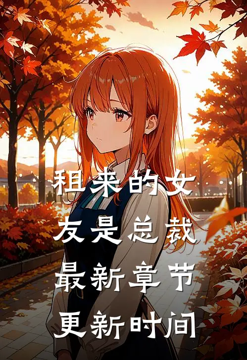 租来的女友是总裁最新章节更新时间