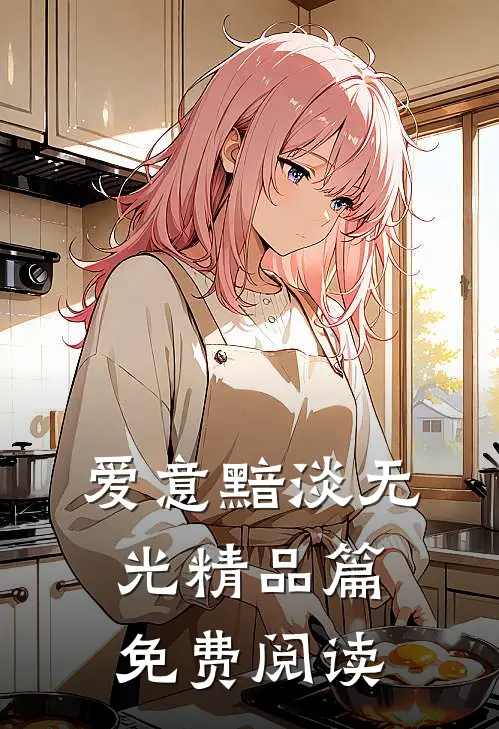 爱意黯淡无光精品篇免费阅读