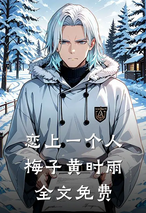 恋上一个人梅子黄时雨全文免费
