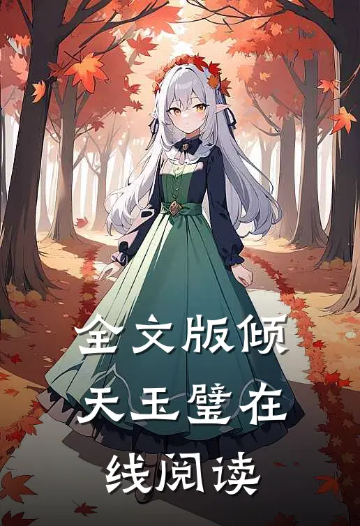 全文版倾天玉璧在线阅读